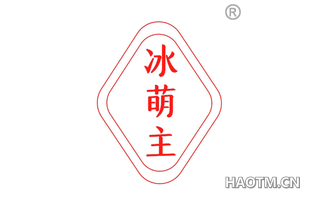 冰萌主