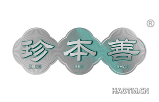 珍本善