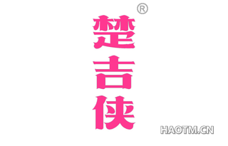 楚吉侠