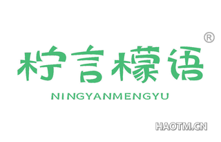 柠言檬语