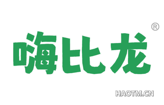 嗨比龙