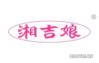 湘吉娘