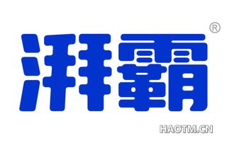 湃霸