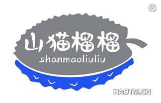 山猫榴榴