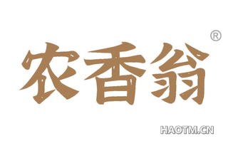 农香翁