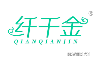 纤千金