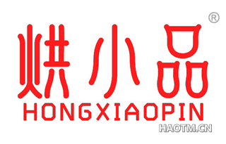 烘小品