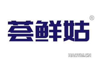 荟鲜姑