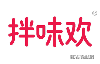 拌味欢