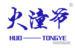 火潼爷
