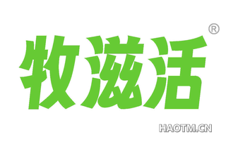 牧滋活
