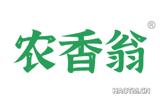 农香翁