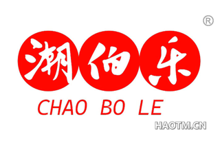潮伯乐