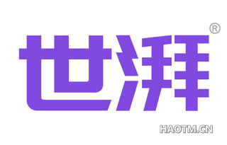世湃