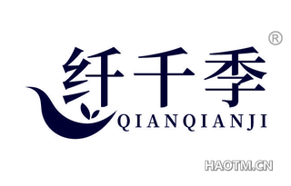 纤千季