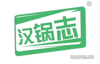 汉锅志