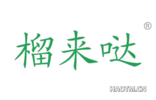 榴来哒