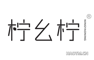 柠幺柠