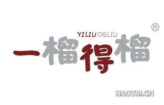 一榴得榴