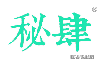 秘肆