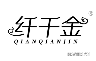 纤千金