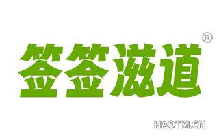 签签滋道