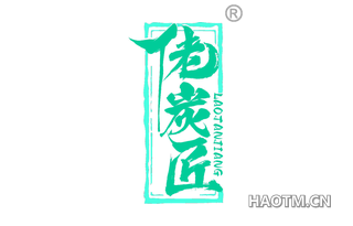 佬炭匠