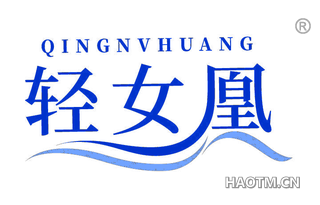 轻女凰