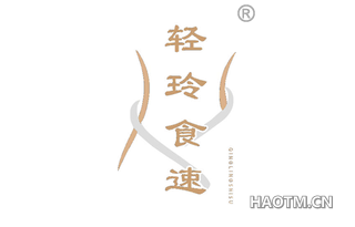 轻玲食速