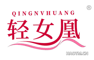 轻女凰