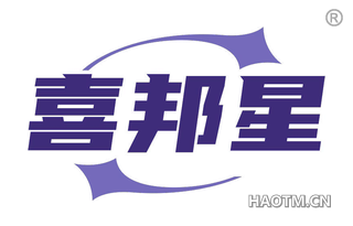 喜邦星
