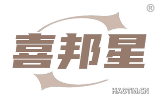 喜邦星