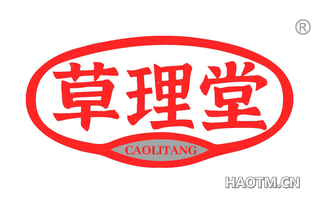 草理堂