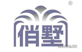 俏墅