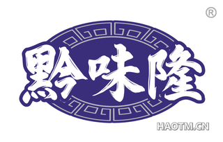 黔味隆