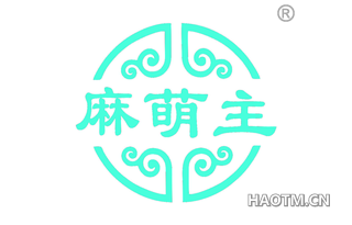 麻萌主