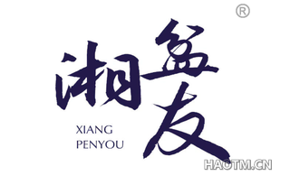 湘盆友