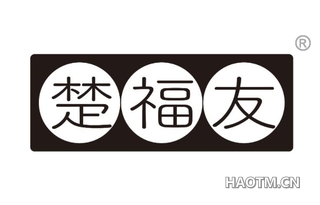 楚福友