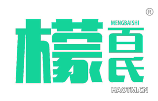 檬百氏