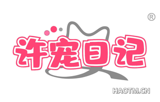 许宠日记