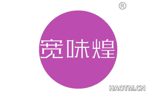 宽味煌