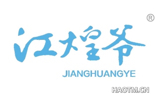 江煌爷
