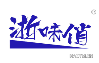 浙味俏