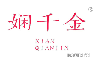 娴千金