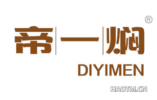 帝一焖