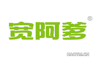 宽阿爹