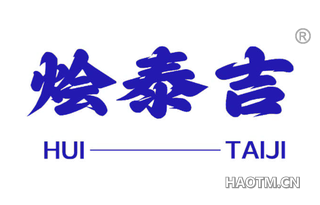 烩泰吉