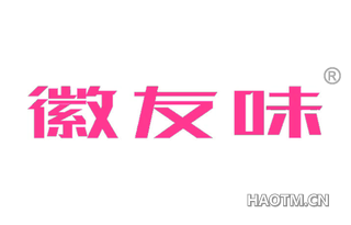徽友味