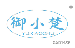 御小楚