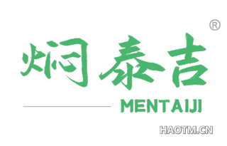 焖泰吉